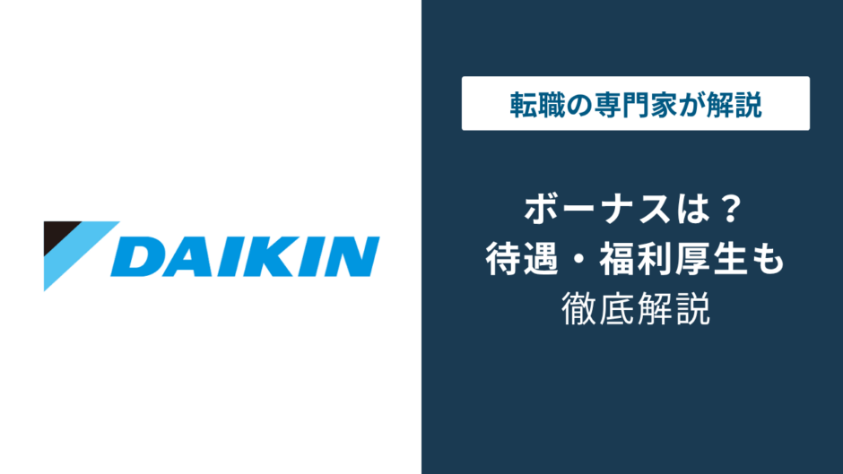 ダイキンのボーナスは平均6ヶ月分｜評価で差がつく実態