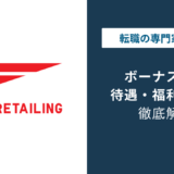 ファーストリテイリングのボーナス平均は？店舗と本部で差が出る理由