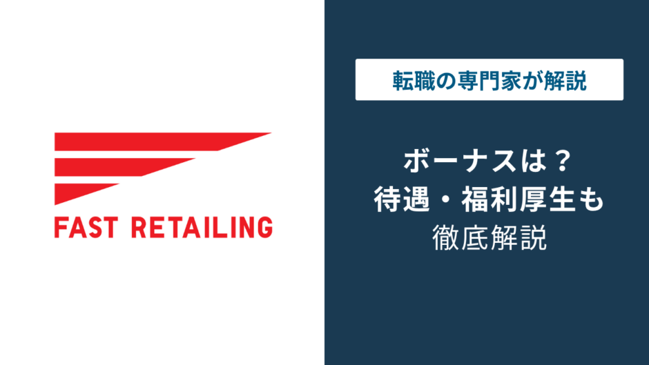 ファーストリテイリングのボーナス平均は？店舗と本部で差が出る理由