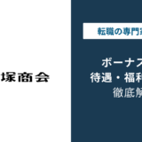 大塚商会のボーナスは3〜8ヶ月分｜冬171万円の実態と内訳