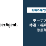 サイバーエージェントにボーナスはない？年俸制と決算賞与の実態