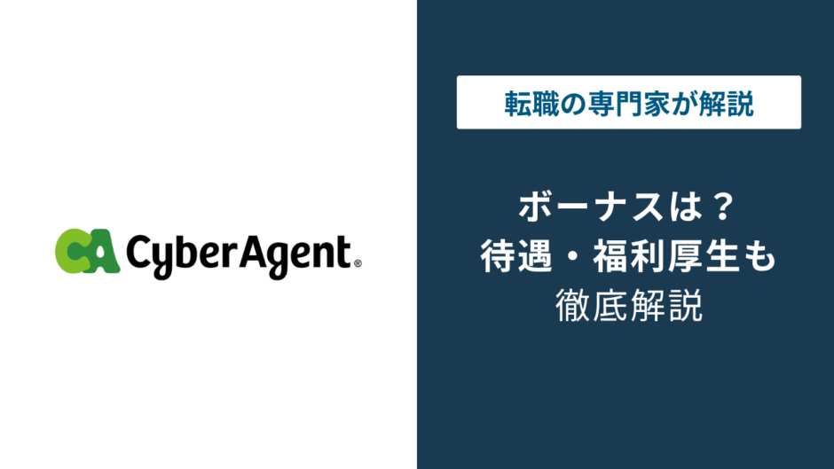 サイバーエージェントにボーナスはない？年俸制と決算賞与の実態