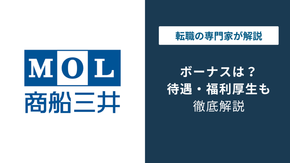 商船三井のボーナスは年4回｜平均年収1,437万円の実態