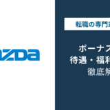 マツダのボーナス平均102万円｜5.1ヶ月分の内訳と他社比較