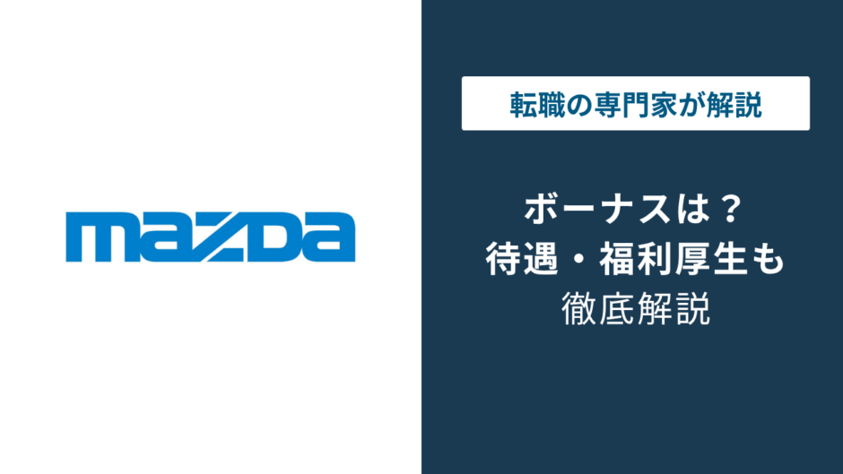 マツダのボーナス平均102万円｜5.1ヶ月分の内訳と他社比較