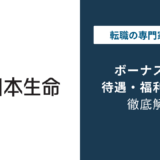 日本生命のボーナスはいくら？営業職と総合職で違う支給額の実態