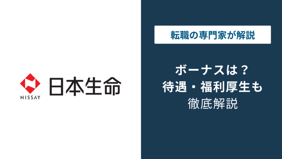 日本生命のボーナスはいくら？営業職と総合職で違う支給額の実態