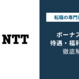 NTTのボーナスは平均何ヶ月分？東日本・データ・ドコモを比較
