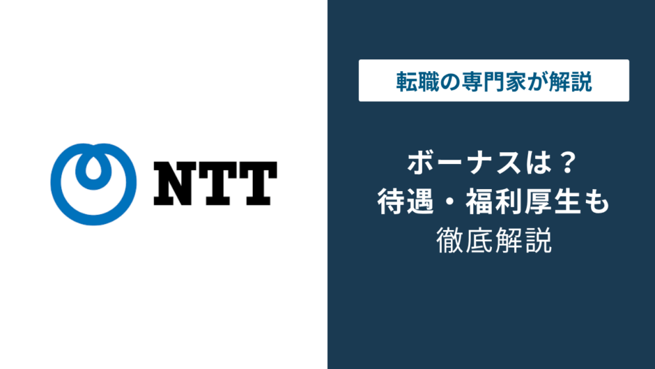 NTTのボーナスは平均何ヶ月分？東日本・データ・ドコモを比較