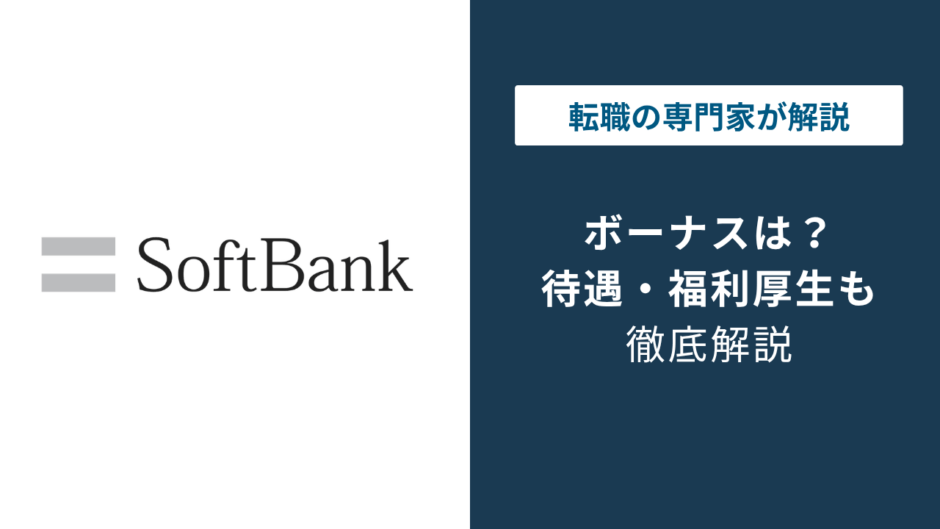 ソフトバンクのボーナスは基本給2.5〜5ヶ月分｜支給時期と実態