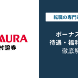 野村證券のボーナスは高い？役職別の相場と新卒1年目の実態