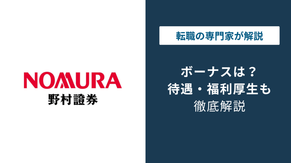 野村證券のボーナスは高い？役職別の相場と新卒1年目の実態