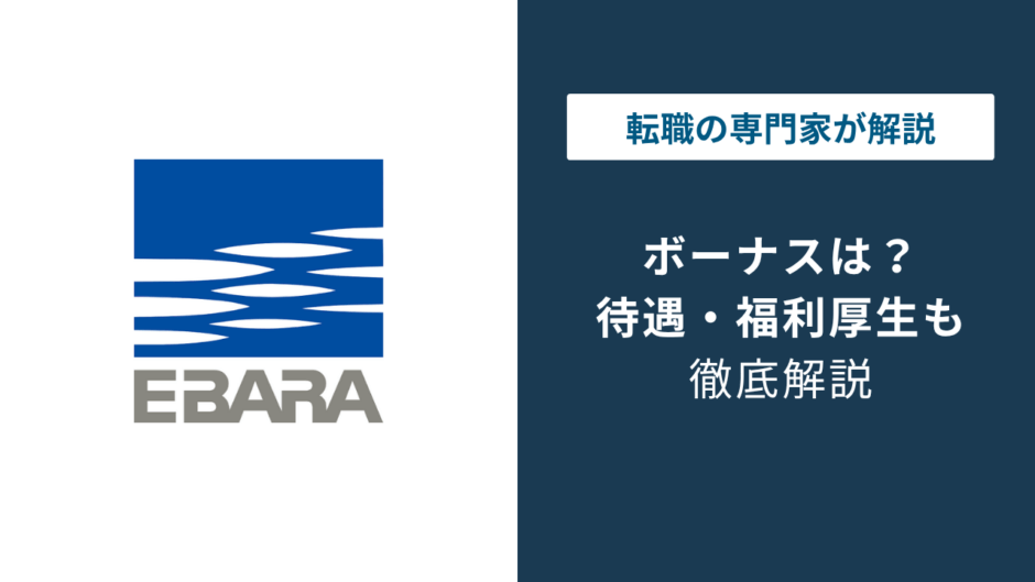 荏原製作所のボーナスは平均何ヶ月分？部署で差が出る理由