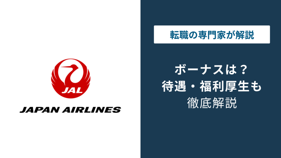 JALのボーナスは何ヶ月分？年収949万円でも安心できない理由