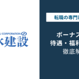 清水建設のボーナスは何ヶ月分?年収1,043万円の内訳