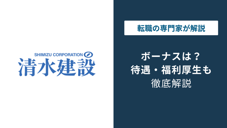 清水建設のボーナスは何ヶ月分？年収1,043万円の内訳