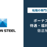 日本製鉄のボーナスは平均235万円｜2026年決算で見えた今後