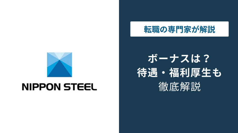 日本製鉄のボーナスは平均235万円｜2026年決算で見えた今後