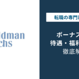 ゴールドマンサックスのボーナスは平均いくら?役職別の相場を解説