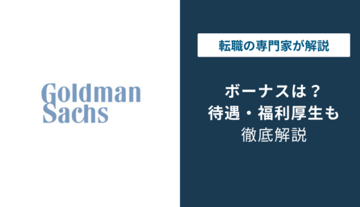 ゴールドマンサックスのボーナスは平均いくら？役職別の相場を解説