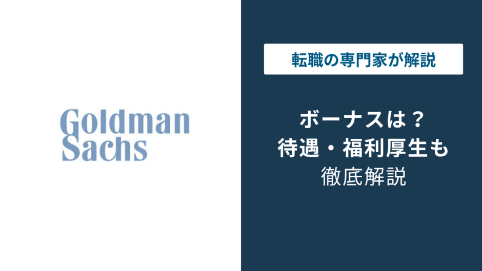 ゴールドマンサックスのボーナスは平均いくら？役職別の相場を解説