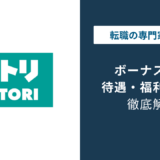 ニトリのボーナスはいくら?年3回支給と評価で差がつく理由