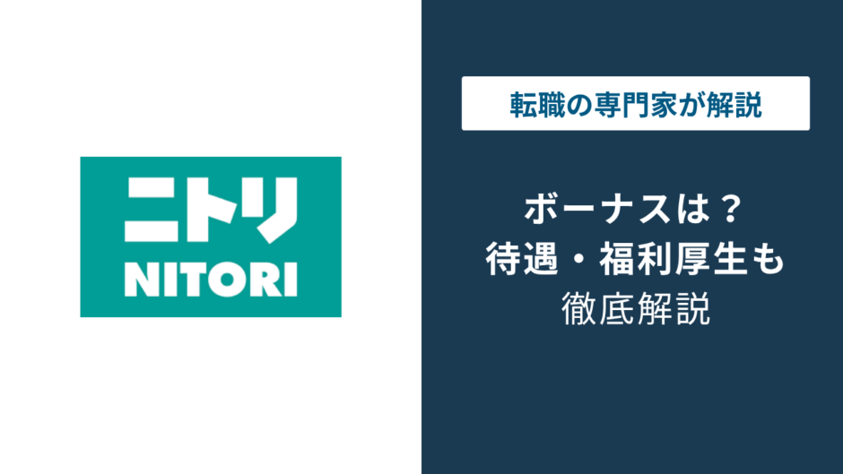 ニトリのボーナスはいくら？年3回支給と評価で差がつく理由