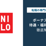 ユニクロのボーナスは1〜5ヶ月分？正社員・バイト別に解説