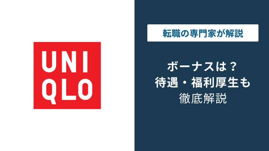 ユニクロのボーナスは1〜5ヶ月分？正社員・バイト別に解説