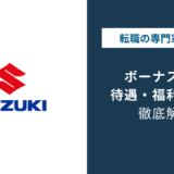 スズキのボーナスは6.3ヶ月分|年収827万円と他社比較