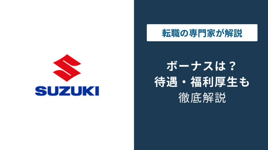 スズキのボーナスは6.3ヶ月分｜年収827万円と他社比較