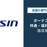 アイシンのボーナスは6.0ヶ月｜年収777万円と落とし穴