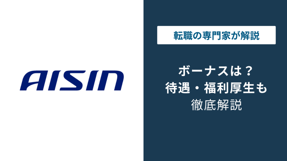 アイシンのボーナスは6.0ヶ月｜年収777万円と落とし穴