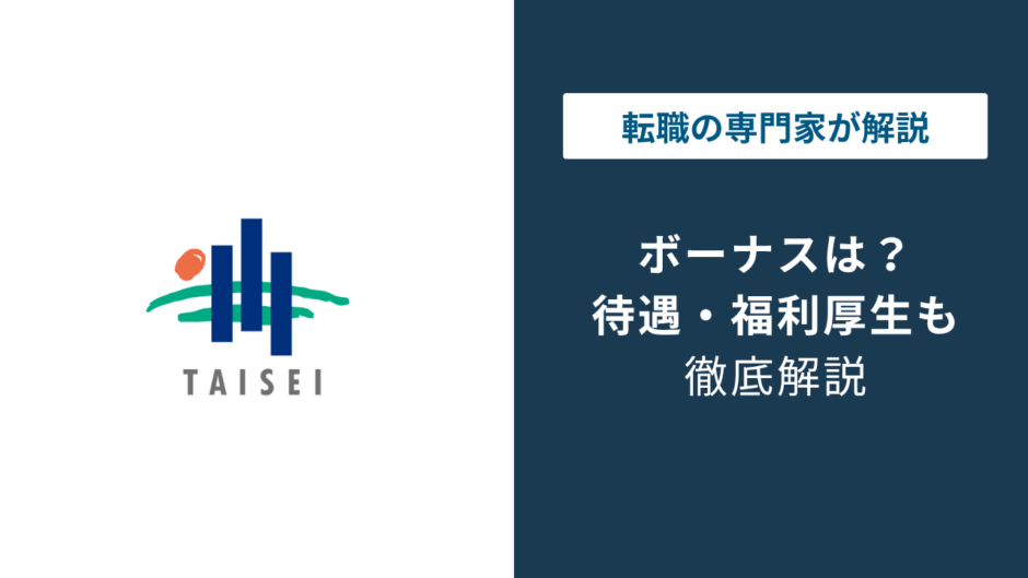 大成建設のボーナスは280万円｜2026年夏の実績と年収1,191万円