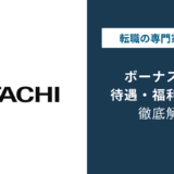日立製作所のボーナスは平均いくら？245万円の実態とグループ格差