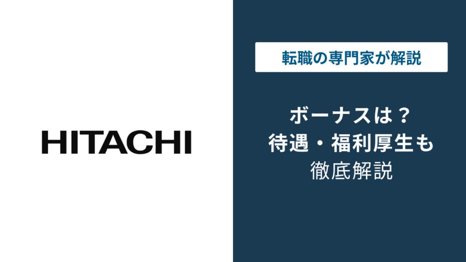 日立製作所のボーナスは平均いくら？245万円の実態とグループ格差