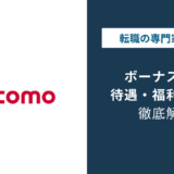 NTTドコモのボーナスはいくら？年代別の相場と支給時期