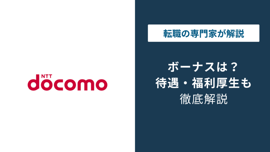 NTTドコモのボーナスはいくら？年代別の相場と支給時期