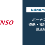 デンソーのボーナスは6.3ヶ月｜2026年最新の年代別目安