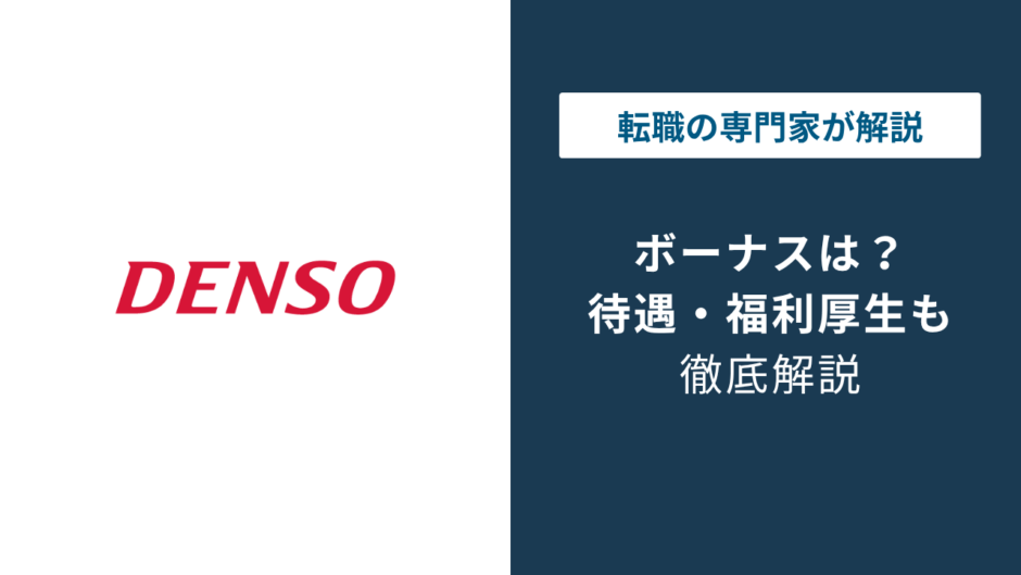 デンソーのボーナスは6.3ヶ月｜2026年最新の年代別目安