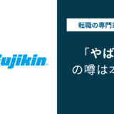 フジキンはやばい?体育会系の社風と年収542万円の実態