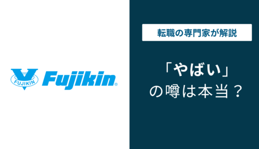 フジキンはやばい？体育会系の社風と年収542万円の実態