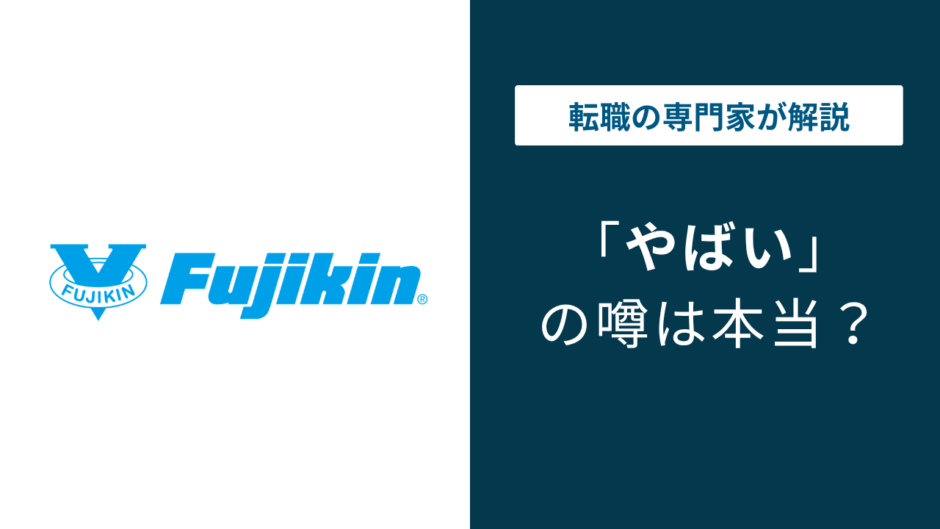 フジキンはやばい？体育会系の社風と年収542万円の実態