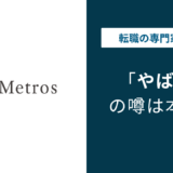 メトロス開発はやばい？地上げ屋と言われる理由と年収の実態