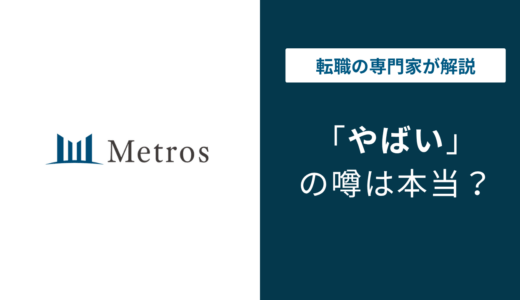 メトロス開発はやばい？地上げ屋と言われる理由と年収の実態