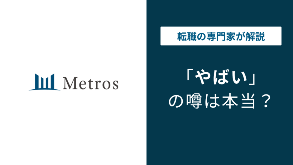 メトロス開発はやばい？地上げ屋と言われる理由と年収の実態