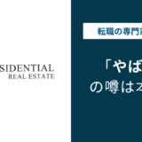 レジデンシャル不動産はやばい？6つの理由と年収484万円の実態