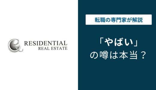 レジデンシャル不動産はやばい？6つの理由と年収484万円の実態