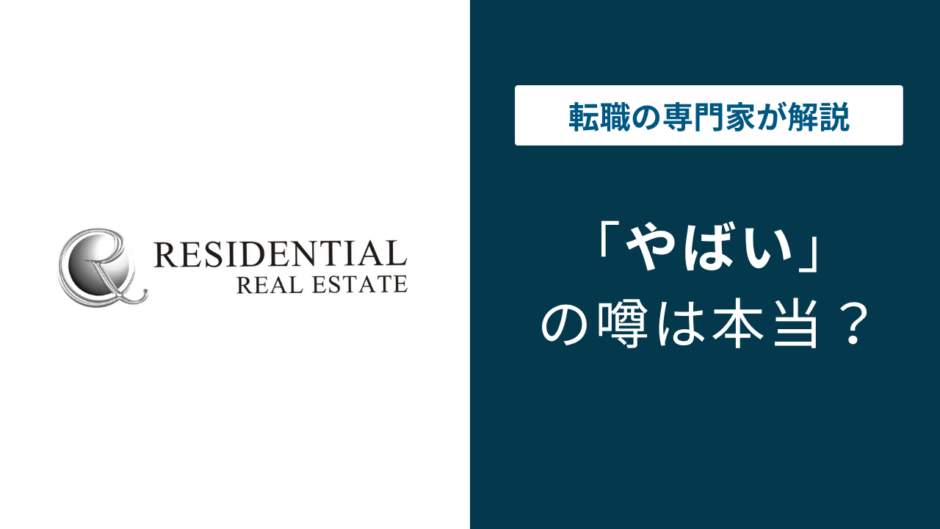 レジデンシャル不動産はやばい？6つの理由と年収484万円の実態