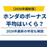 ホンダのボーナスは平均203万円｜赤字でも一時金5.3ヶ月分